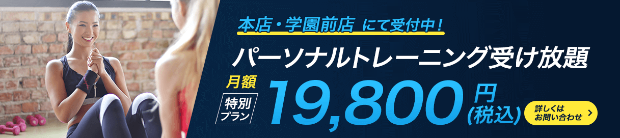 本店・学園前店にて受付中!パーソナルトレーニング受け放題!